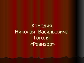 Комедия Николая Васильевича Гоголя Ревизор