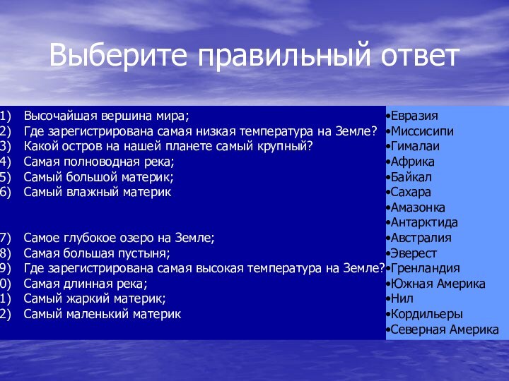 Выберите правильный ответВысочайшая вершина мира;Где зарегистрирована самая низкая температура на Земле?Какой остров