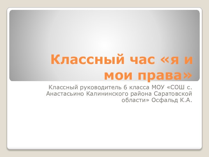 Классный час «я и мои права»Классный руководитель 6 класса МОУ «СОШ с.Анастасьино