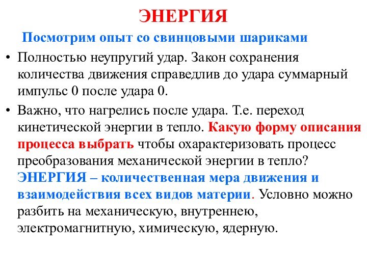 ЭНЕРГИЯ	Посмотрим опыт со свинцовыми шарикамиПолностью неупругий удар. Закон сохранения количества движения справедлив