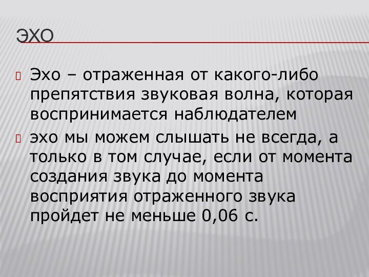 ЭхоЭхо – отраженная от какого-либо препятствия звуковая волна, которая воспринимается наблюдателемэхо мы