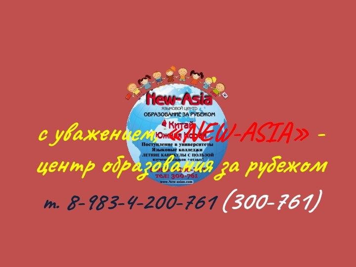 c уважением, «NEW-ASIA» - центр образования за рубежомт. 8-983-4-200-761 (300-761) 