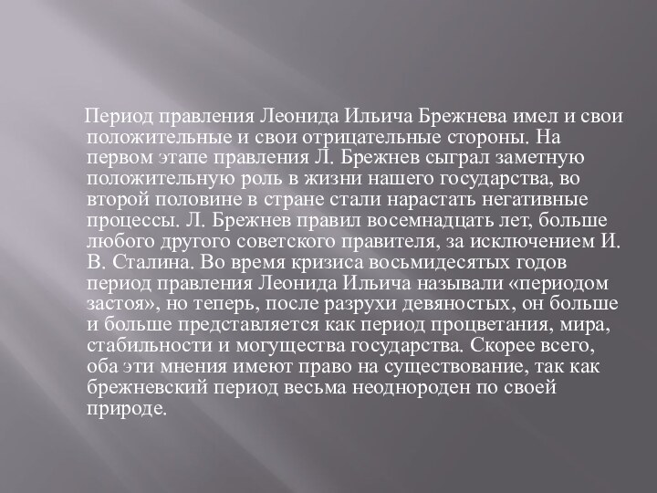  Период правления Леонида Ильича Брежнева имел и свои положительные и