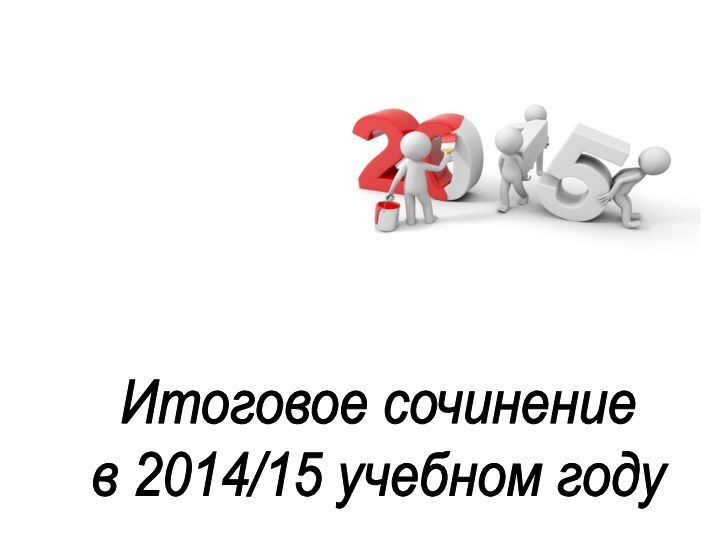 ЕГЭ Итоговое сочинение в 2014/15 учебном году