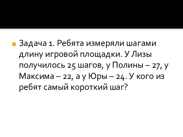 Задача 1. Ребята измеряли шагами длину игровой площадки. У Лизы получилось 25