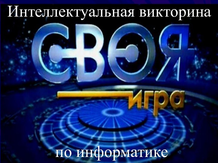 по информатикеИнтеллектуальная викторина