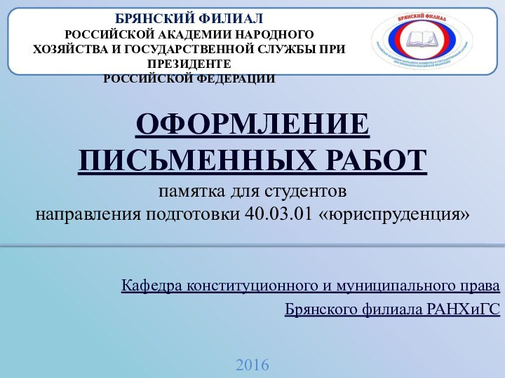 2016БРЯНСКИЙ ФИЛИАЛРОССИЙСКОЙ АКАДЕМИИ НАРОДНОГО ХОЗЯЙСТВА И ГОСУДАРСТВЕННОЙ СЛУЖБЫ ПРИ ПРЕЗИДЕНТЕРОССИЙСКОЙ ФЕДЕРАЦИИКафедра конституционного