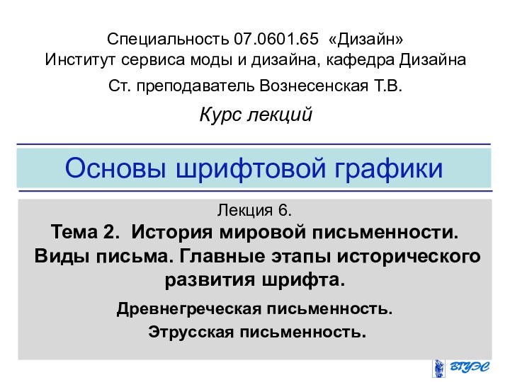 Основы шрифтовой графикиЛекция 6.  Тема 2. История мировой письменности. Виды письма.