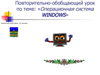 Операционная система Windows