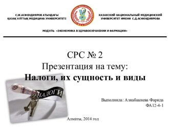 СРС № 2Налоги, их сущность и виды