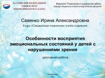 Особенности восприятия эмоциональных состояний у детей с нарушениями зрения