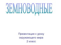 Земноводные