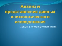 Анализ и представление данных психологического исследования