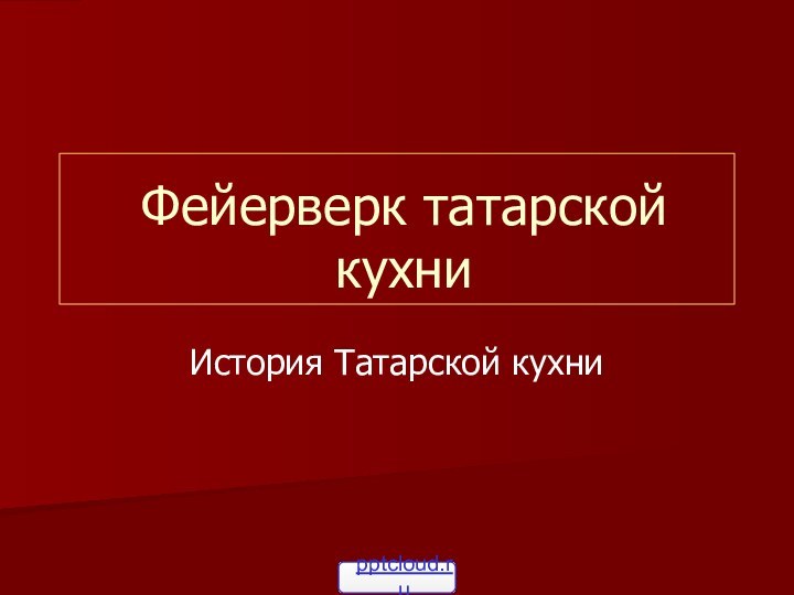 Фейерверк татарской кухниИстория Татарской кухни