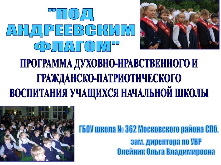 ПРОГРАММА ДУХОВНО-НРАВСТВЕННОГО И ГРАЖДАНСКО-ПАТРИОТИЧЕСКОГОВОСПИТАНИЯ УЧАЩИХСЯ НАЧАЛЬНОЙ ШКОЛЫГБОУ школа № 362 Московского района