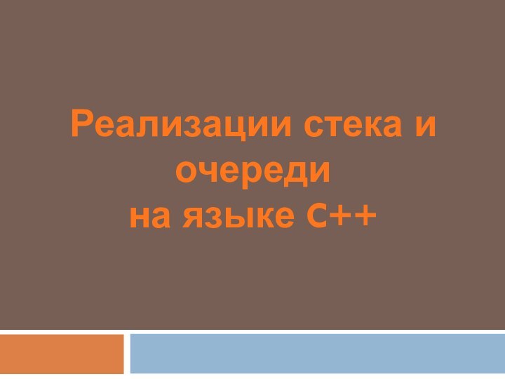 Реализации стека и очереди на языке C++