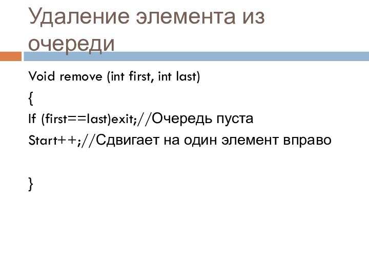 Удаление элемента из очередиVoid remove (int first, int last){If (first==last)exit;//Очередь пустаStart++;//Сдвигает на один элемент вправо}