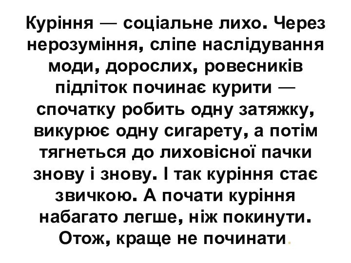 Куріння — соціальне лихо. Через нерозуміння, сліпе наслідування моди, дорослих, ровесників підліток