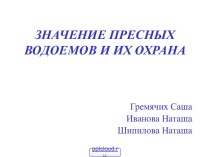 Значение пресных водоемов и их охрана