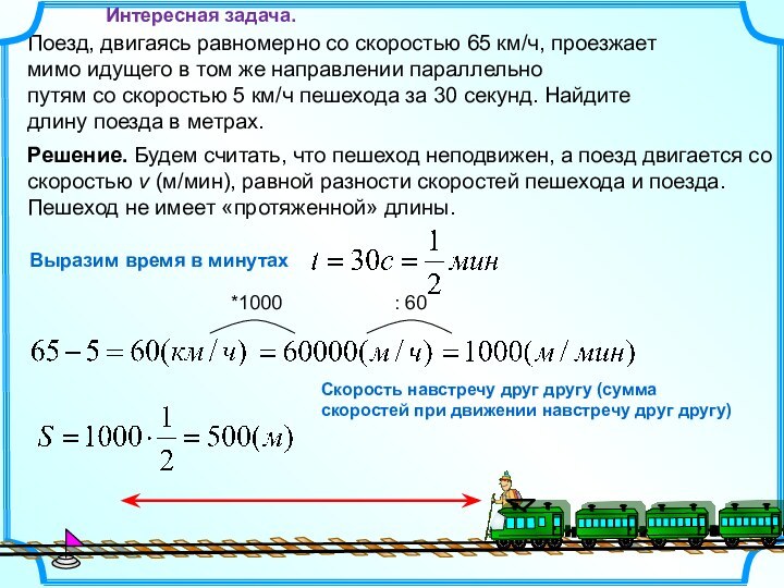 Поезд, двигаясь равномерно со скоростью 65 км/ч, проезжаетмимо идущего в том же