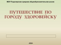 Путешествие по городу Здоровейску