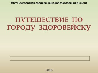 Путешествие по городу Здоровейску