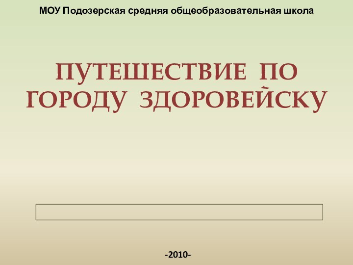 -2010-МОУ Подозерская средняя общеобразовательная школаПУТЕШЕСТВИЕ ПО ГОРОДУ ЗДОРОВЕЙСКУ