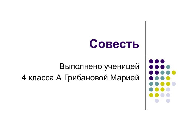 Совесть Выполнено ученицей 4 класса А Грибановой Марией