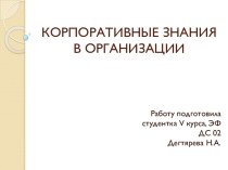 Корпоративные знания в организации