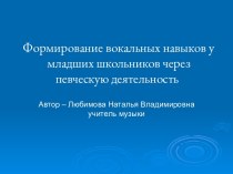 Формирование вокальных навыков