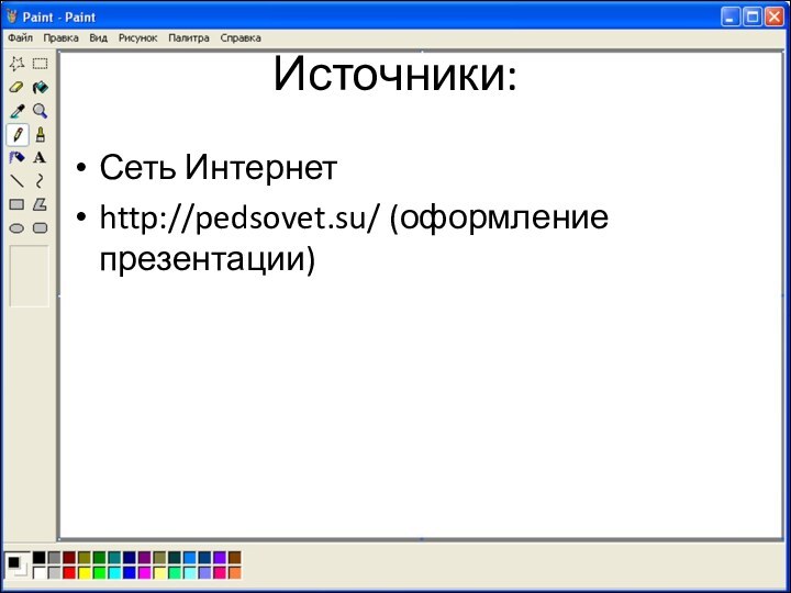 Источники:Сеть Интернетhttp://pedsovet.su/ (оформление презентации)