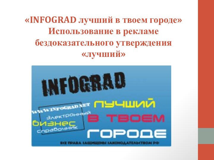 «INFOGRAD лучший в твоем городе» Использование в рекламе бездоказательного утверждения «лучший»