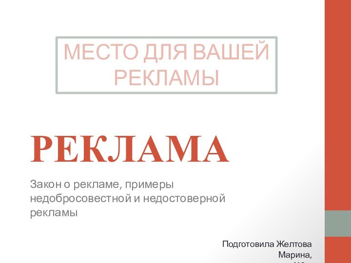 РЕКЛАМАЗакон о рекламе, примеры недобросовестной и недостоверной рекламыМЕСТО ДЛЯ ВАШЕЙ РЕКЛАМЫПодготовила Желтова Марина, группа 412-с