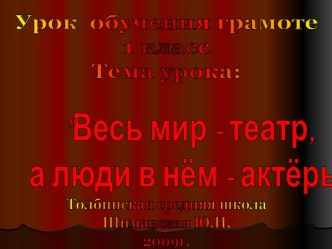 Весь мир – театр, а люди в нем – актеры