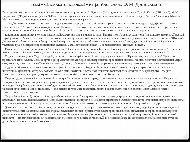 Тема «маленького человека» в произведениях Ф. М. Достоевского Тема “маленького человека” впервые