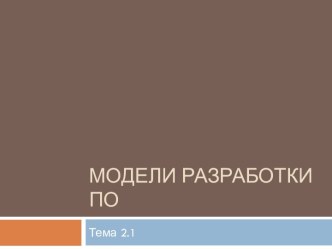 Модели разработки ПО