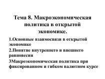 Тема 8. Макроэкономическая политика в открытой экономике.