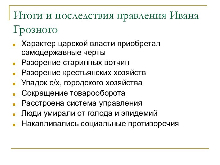 Итоги и последствия правления Ивана ГрозногоХарактер царской власти приобретал самодержавные чертыРазорение старинных