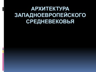 Архитектура западноевропейского средневековья