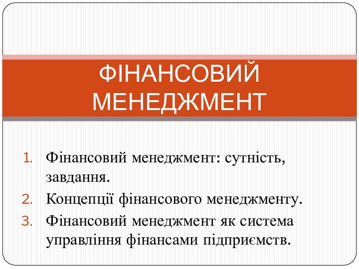 Фінансовий менеджмент: сутність, завдання.Концепції фінансового менеджменту.Фінансовий менеджмент як система управління фінансами підприємств.ФІНАНСОВИЙ МЕНЕДЖМЕНТ