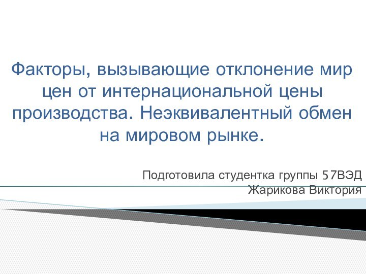 Факторы, вызывающие отклонение мир цен от интернациональной цены производства. Неэквивалентный обмен на