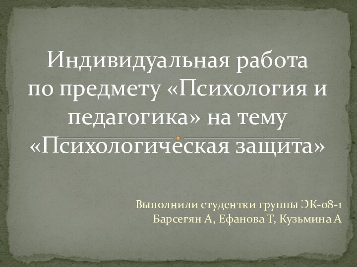 Выполнили студентки группы ЭК-08-1 Барсегян А, Ефанова Т, Кузьмина АИндивидуальная работа