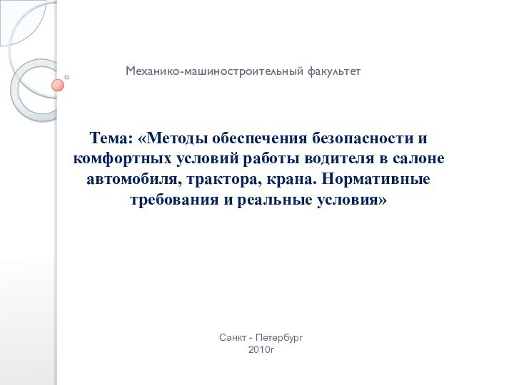 Тема: «Методы обеспечения безопасности и комфортных условий работы водителя в салоне автомобиля,