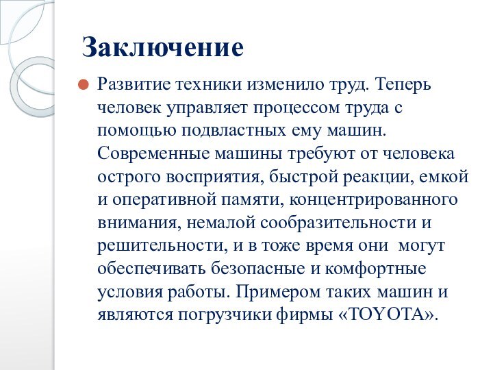 ЗаключениеРазвитие техники изменило труд. Теперь человек управляет процессом труда с помощью подвластных