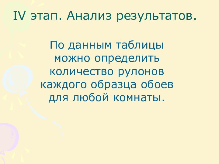 IV этап. Анализ результатов. По данным таблицы можно определить количество рулонов каждого