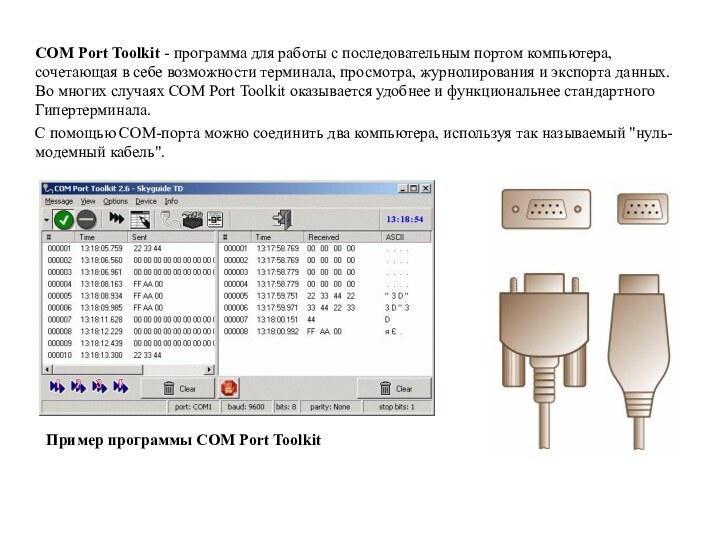 Пример программы COM Port ToolkitCOM Port Toolkit - программа для работы с