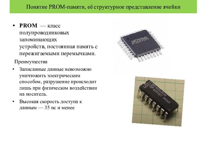 Понятие PROM-памяти, её структурное представление ячейкиPROM  — класс полупроводниковых запоминающих устройств, постоянная память с