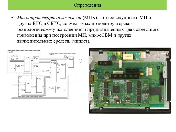 Микропроцессорный комплект (МПК) – это совокупность МП и других БИС и СБИС, совместимых