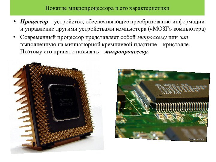 Понятие микропроцессора и его характеристикиПроцессор – устройство, обеспечивающее преобразование информации и управление