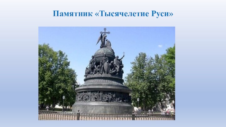 Памятник «Тысячелетие Руси»